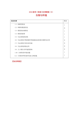 2010高中生物高考二轮复习教案（9）与环境全国通用