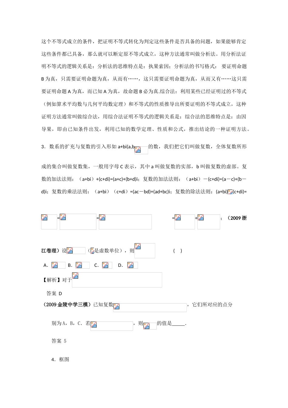2010年高考数学一轮复习精品学案（人教版A版）――逻辑、推理与证明、复数、框图_第3页