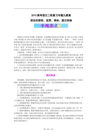 2010高考语文二轮复习专题九教案：语言的简明、连贯、得体、图文转换