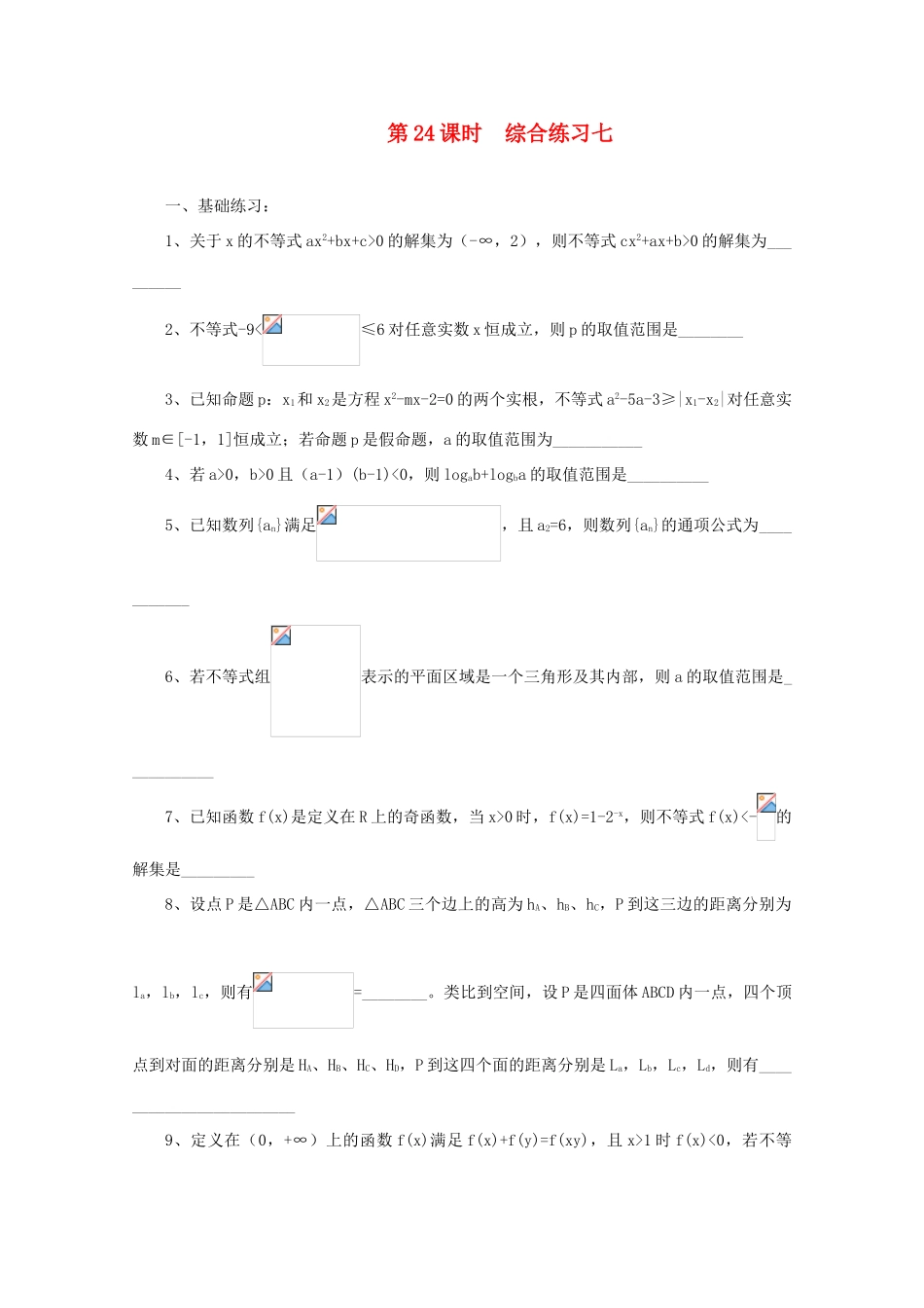 2011届高三数学二轮复习 23. 高三数学综合练习七（无答案）教学案 旧人教版_第1页