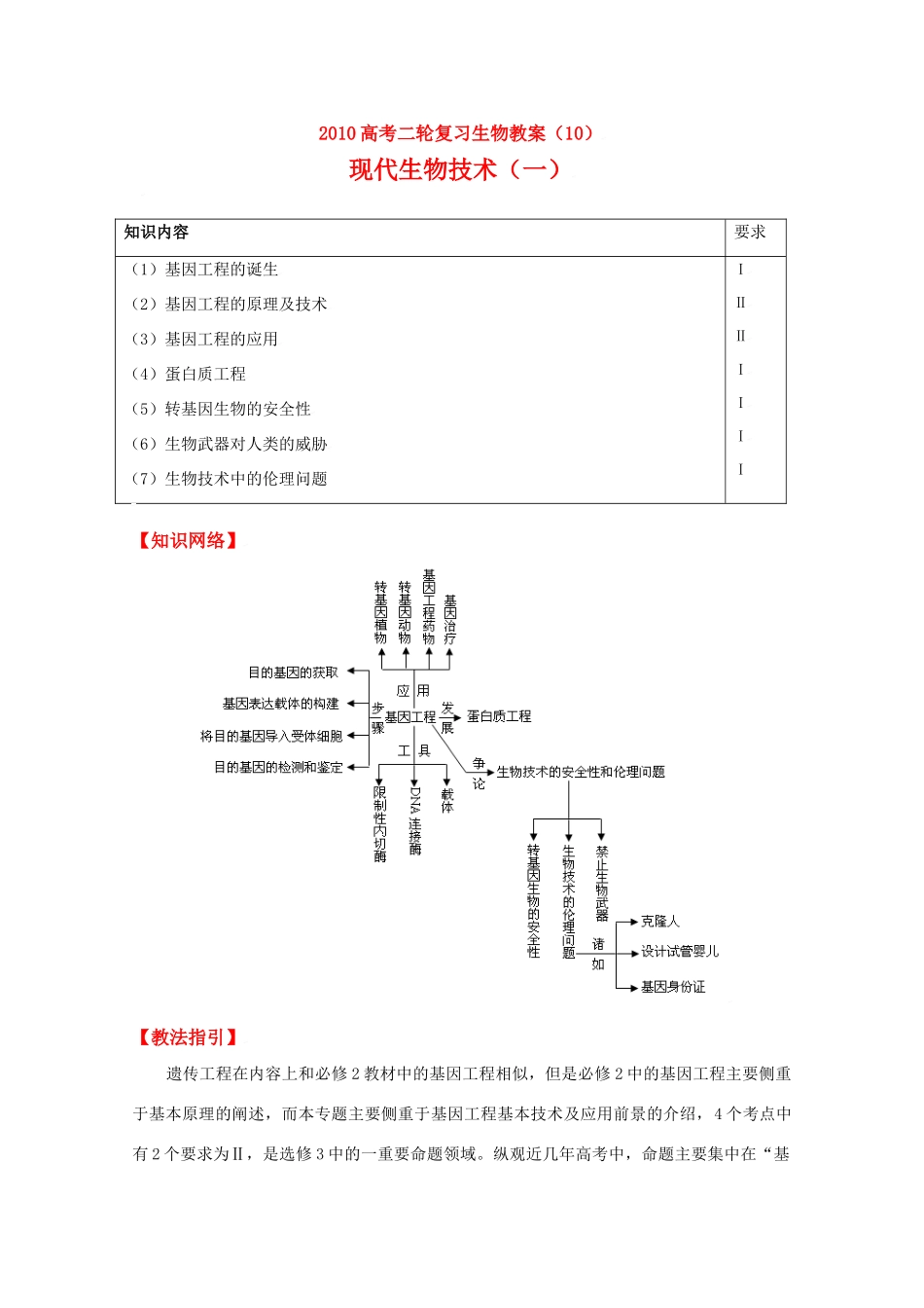 2010高中生物高考二轮复习教案（10）现代技术（一）全国通用_第1页