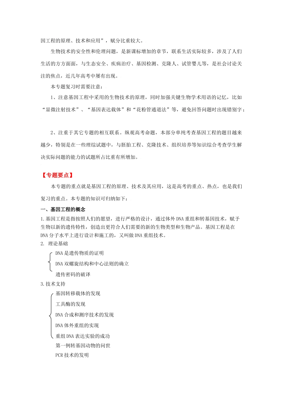 2010高中生物高考二轮复习教案（10）现代技术（一）全国通用_第2页