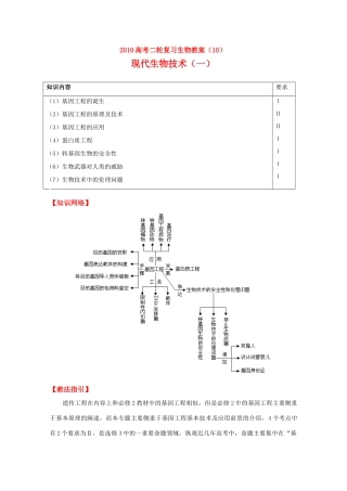 2010高中生物高考二轮复习教案（10）现代技术（一）全国通用