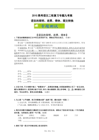 2010高考语文二轮复习专题九考案：语言的简明、连贯、得体、图文转换