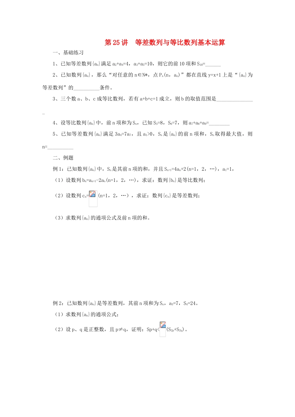 2011届高三数学二轮复习 24.等差数列与等比数列基本运算（无答案）教学案 旧人教版_第1页