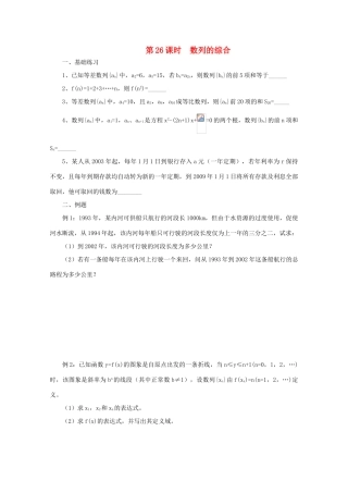 2011届高三数学二轮复习 25.数列的综合（无答案）教学案 旧人教版