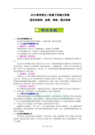 2010高考语文二轮复习专题九学案：语言的简明、连贯、得体、图文转换