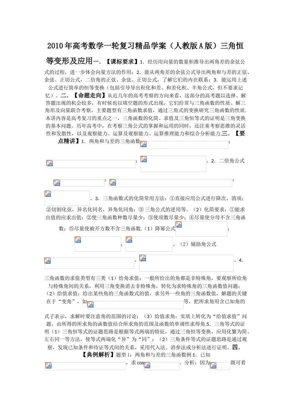 2010年高考数学一轮复习精品学案（人教版A版）――三角恒等变形及应用_第1页