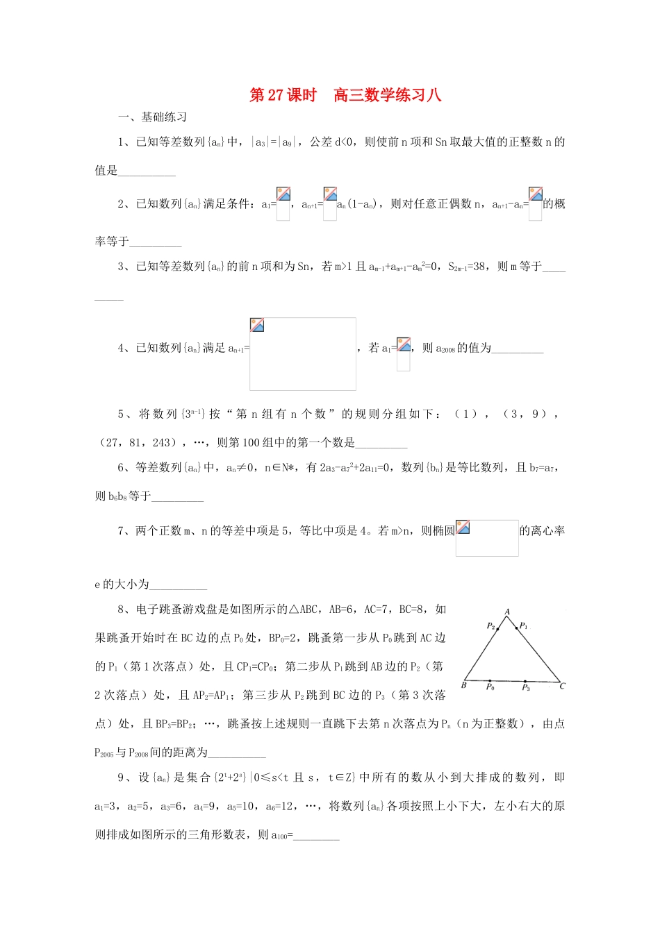 2011届高三数学二轮复习 26.高三数学综合练习八（无答案）教学案 旧人教版_第1页