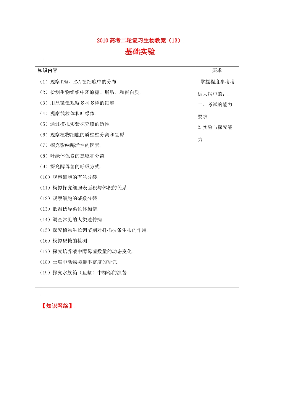 2010高中生物高考二轮复习教案（13）基础实验全国通用_第1页