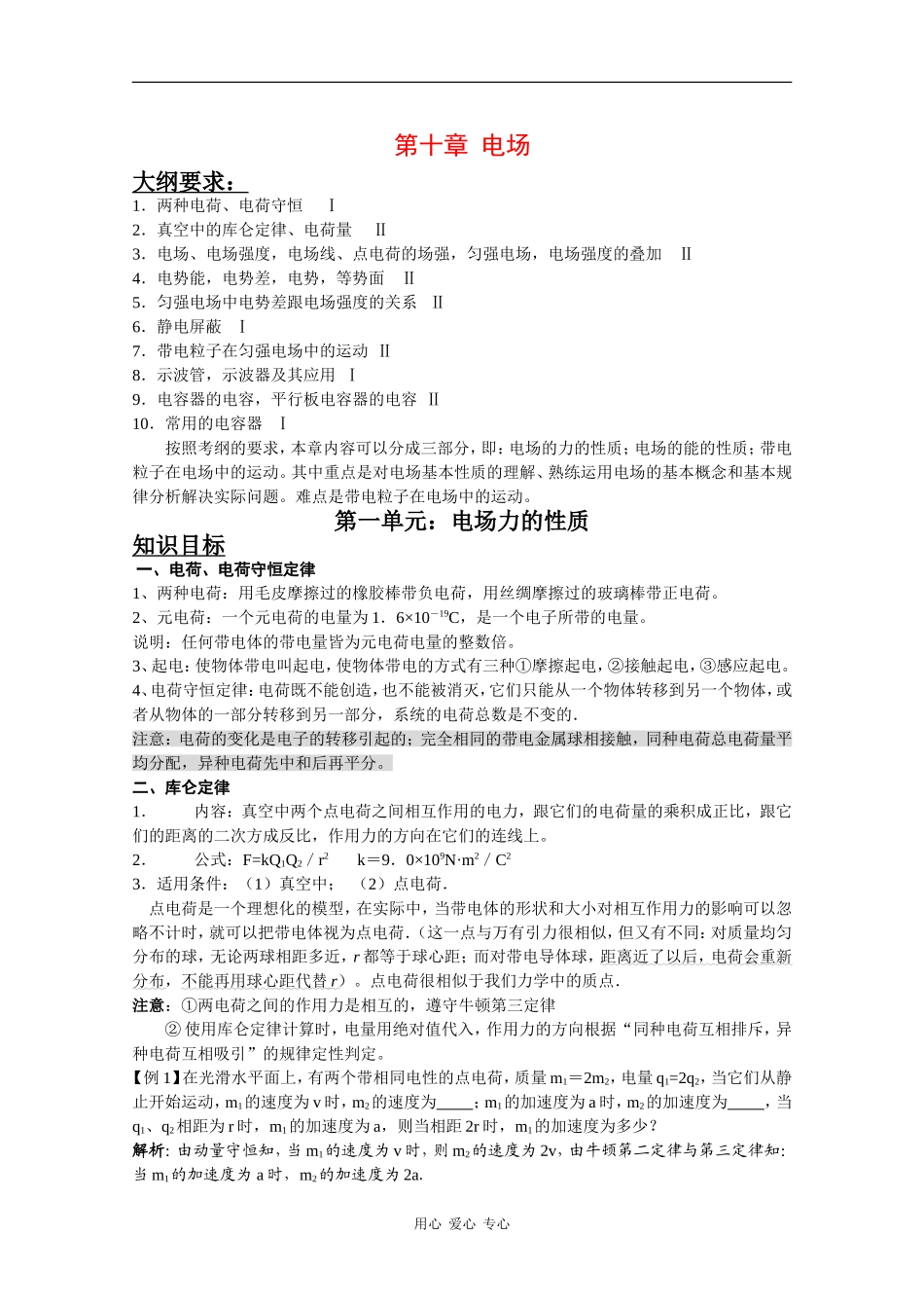 2010高三物理高考教案全集（经典实用）：第10章《电场》_第1页