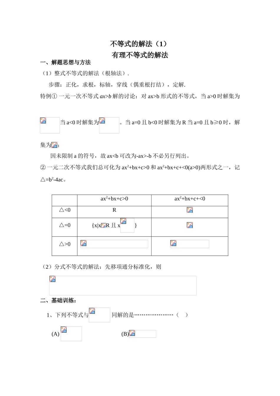 2010年高考数学一轮复习学案：不等式的解法（1）_第1页