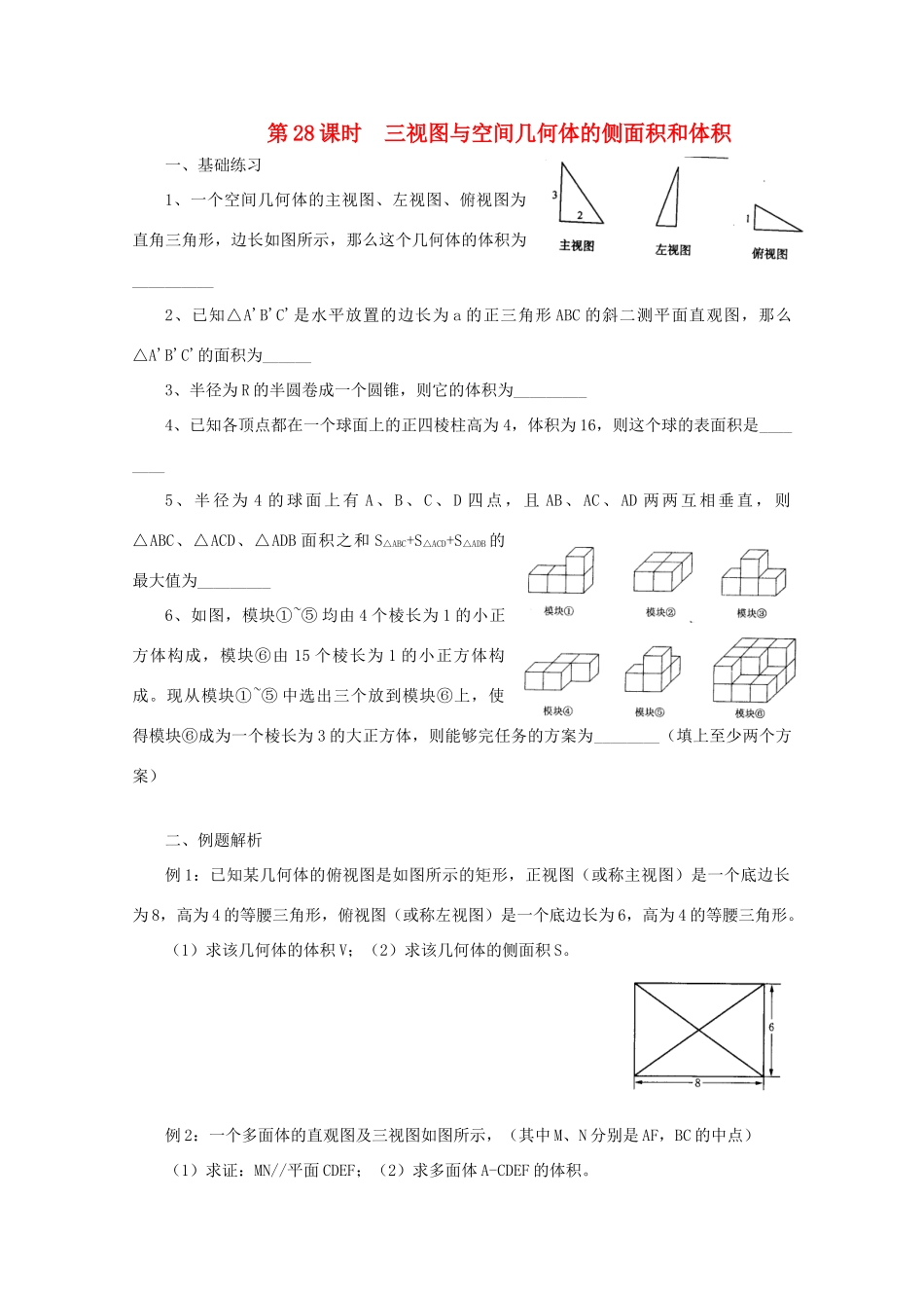2011届高三数学二轮复习 27.三视图与空间几何体的侧面积和体积（无答案）教学案 旧人教版_第1页