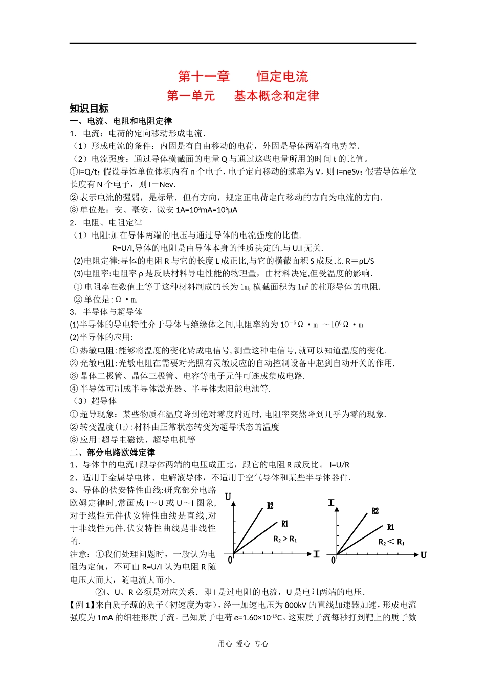 2010高三物理高考教案全集（经典实用）：第11章《恒定电流》_第1页