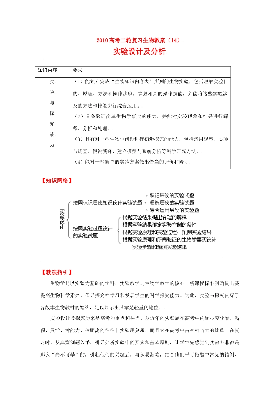 2010高中生物高考二轮复习教案（14）实验设计及分析全国通用_第1页