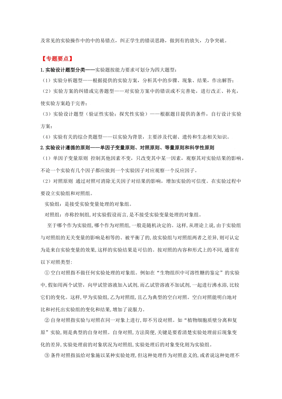 2010高中生物高考二轮复习教案（14）实验设计及分析全国通用_第2页