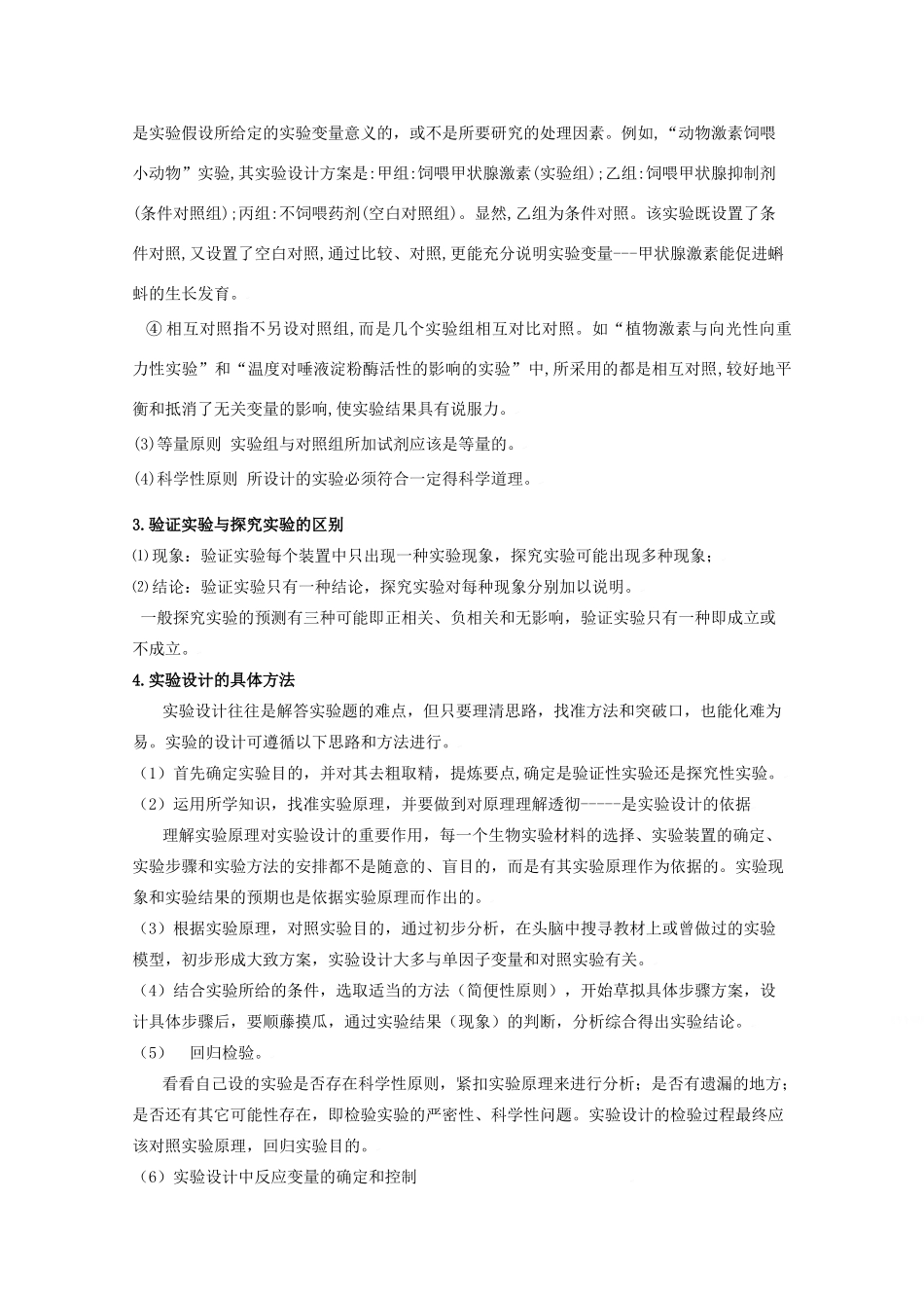 2010高中生物高考二轮复习教案（14）实验设计及分析全国通用_第3页