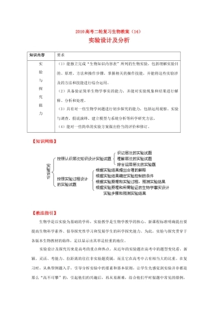 2010高中生物高考二轮复习教案（14）实验设计及分析全国通用