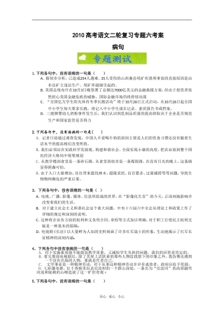 2010高考语文二轮复习专题六考案：病句