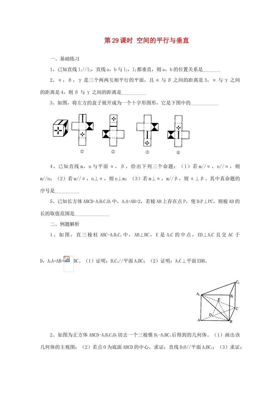 2011届高三数学二轮复习 28.空间的平行与垂直（无答案）教学案 旧人教版_第1页