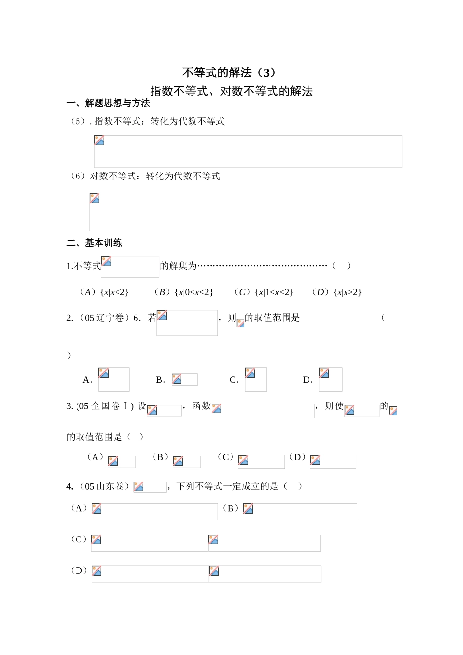 2010年高考数学一轮复习学案：不等式的解法（3）_第1页