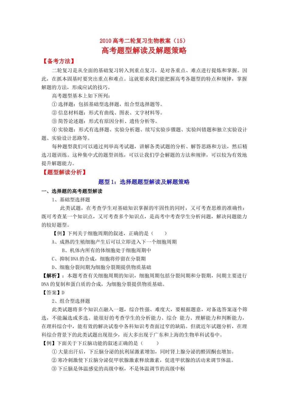 2010高中生物高考二轮复习教案（15）高考题型解读及解题策略全国通用_第1页