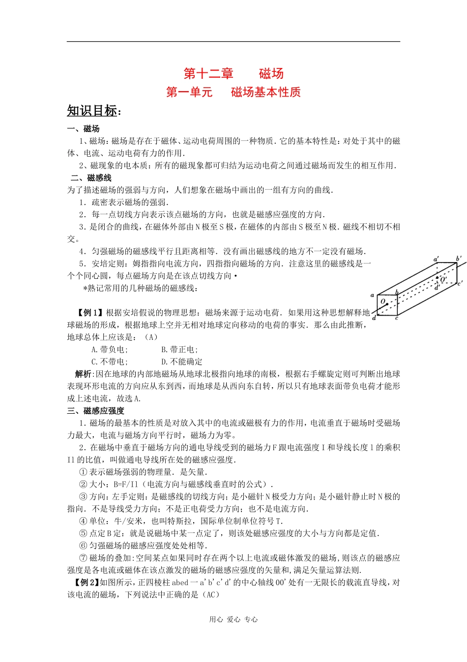 2010高三物理高考教案全集（经典实用）：第12章《磁场》_第1页