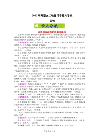 2010高考语文二轮复习专题六学案：病句