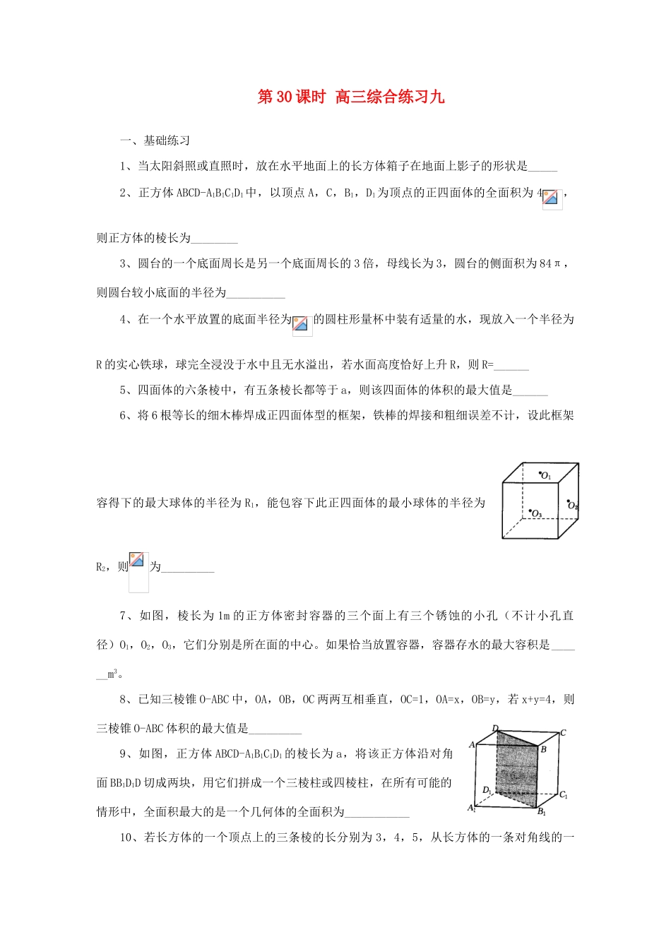 2011届高三数学二轮复习 29.高三数学综合练习九（无答案）教学案 旧人教版_第1页