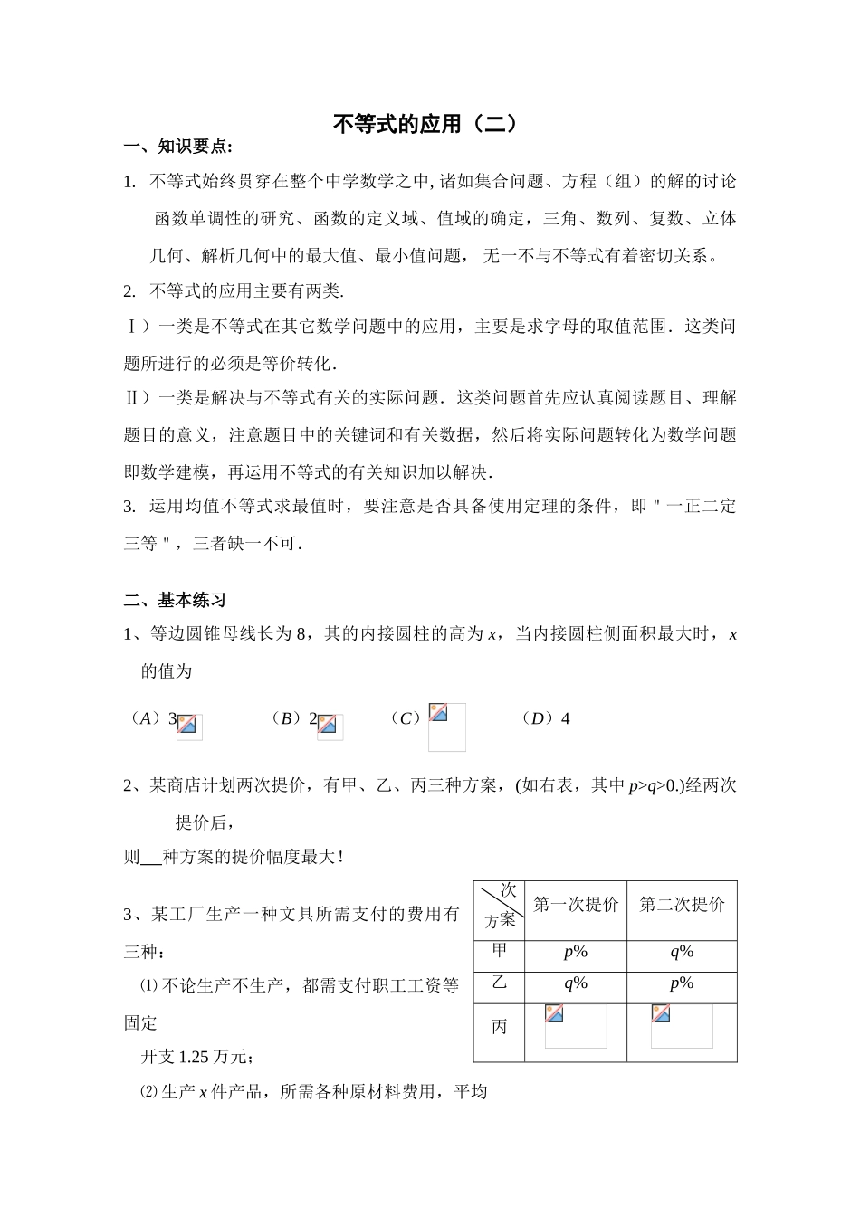 2010年高考数学一轮复习学案：不等式的应用（二）_第1页