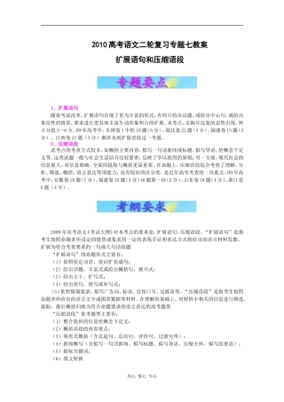 2010高考语文二轮复习专题七教案：扩展语句和压缩语段