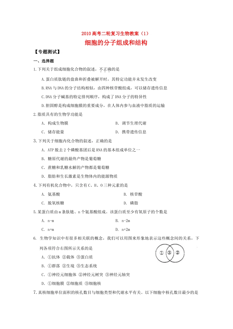 2010高中生物高考二轮复习考案（1）细胞的分子组成和结构全国通用_第1页