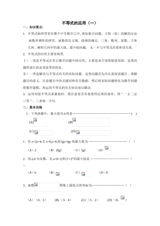 2010年高考数学一轮复习学案：不等式的应用（一）