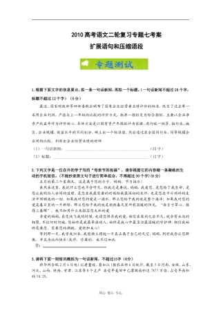 2010高考语文二轮复习专题七考案：扩展语句和压缩语段