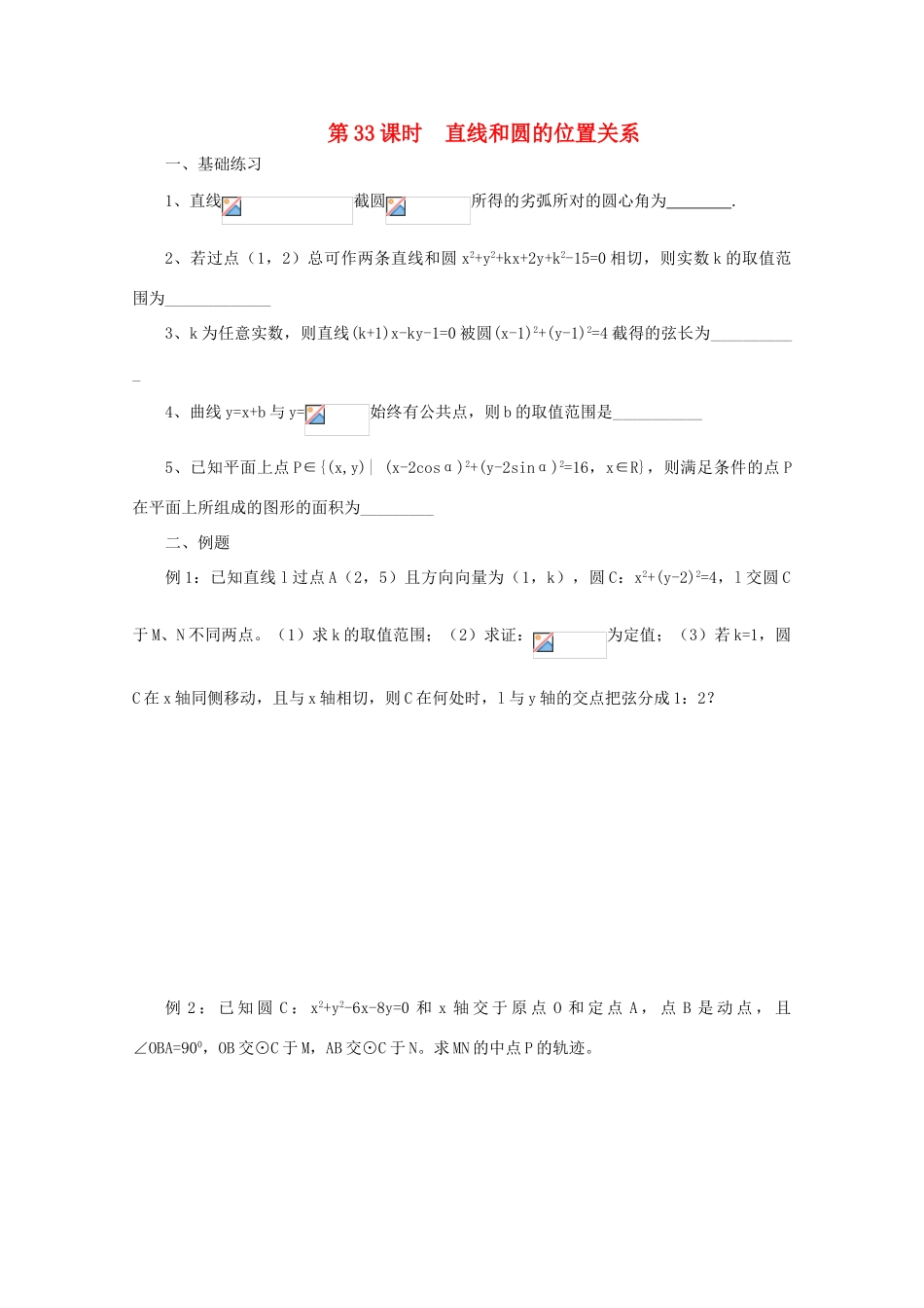 2011届高三数学二轮复习 32.直线和圆的位置关系（无答案）教学案 旧人教版_第1页