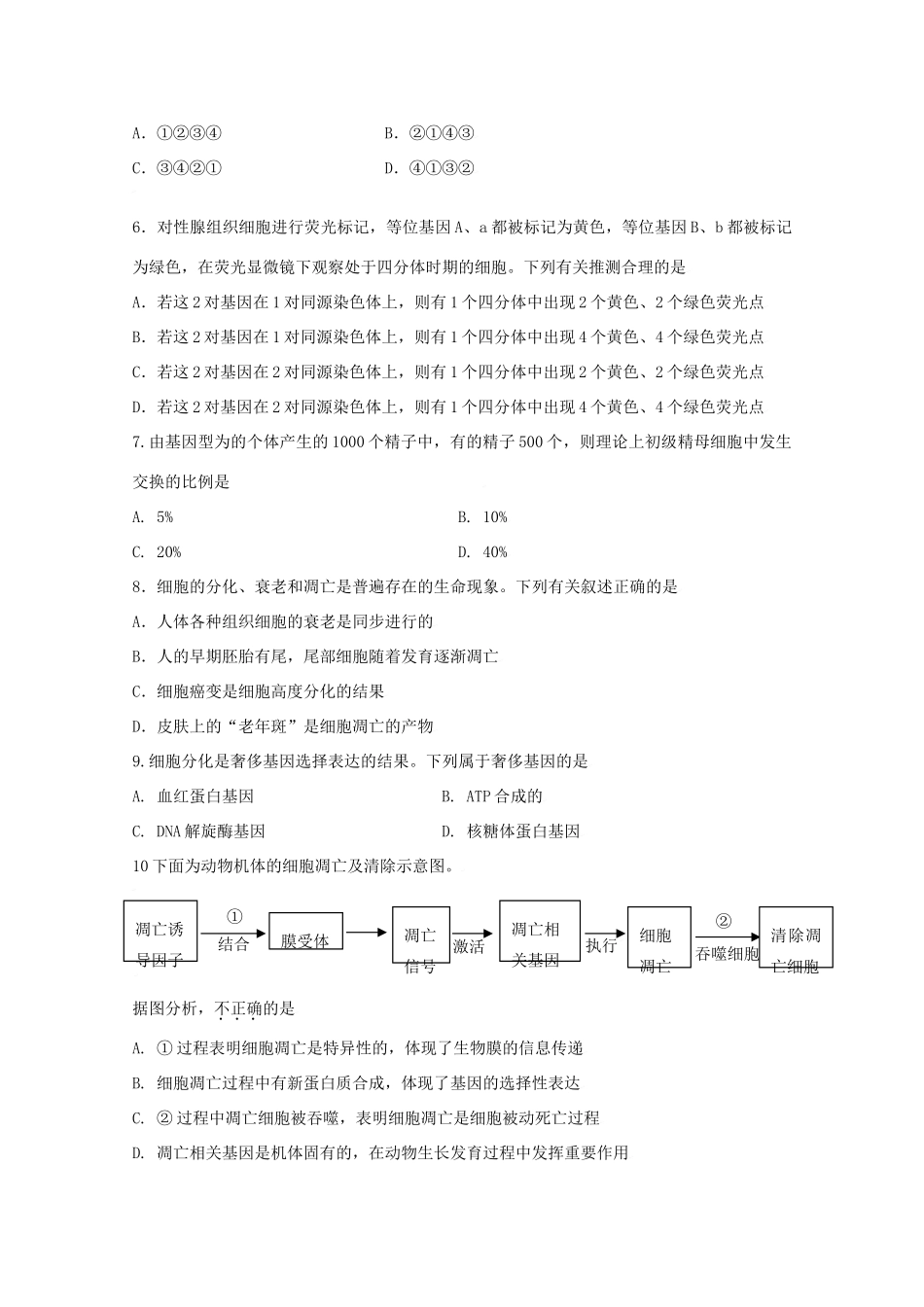 2010高中生物高考二轮复习考案（3）细胞的生命历程全国通用_第2页