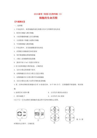 2010高中生物高考二轮复习考案（3）细胞的生命历程全国通用