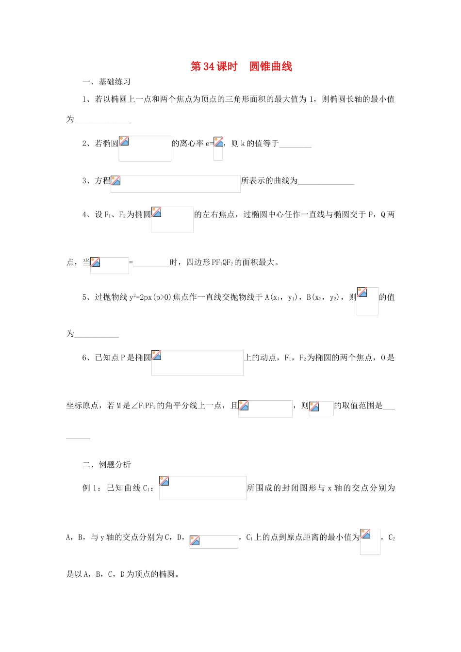 2011届高三数学二轮复习 33.圆锥曲线（无答案）教学案 旧人教版_第1页