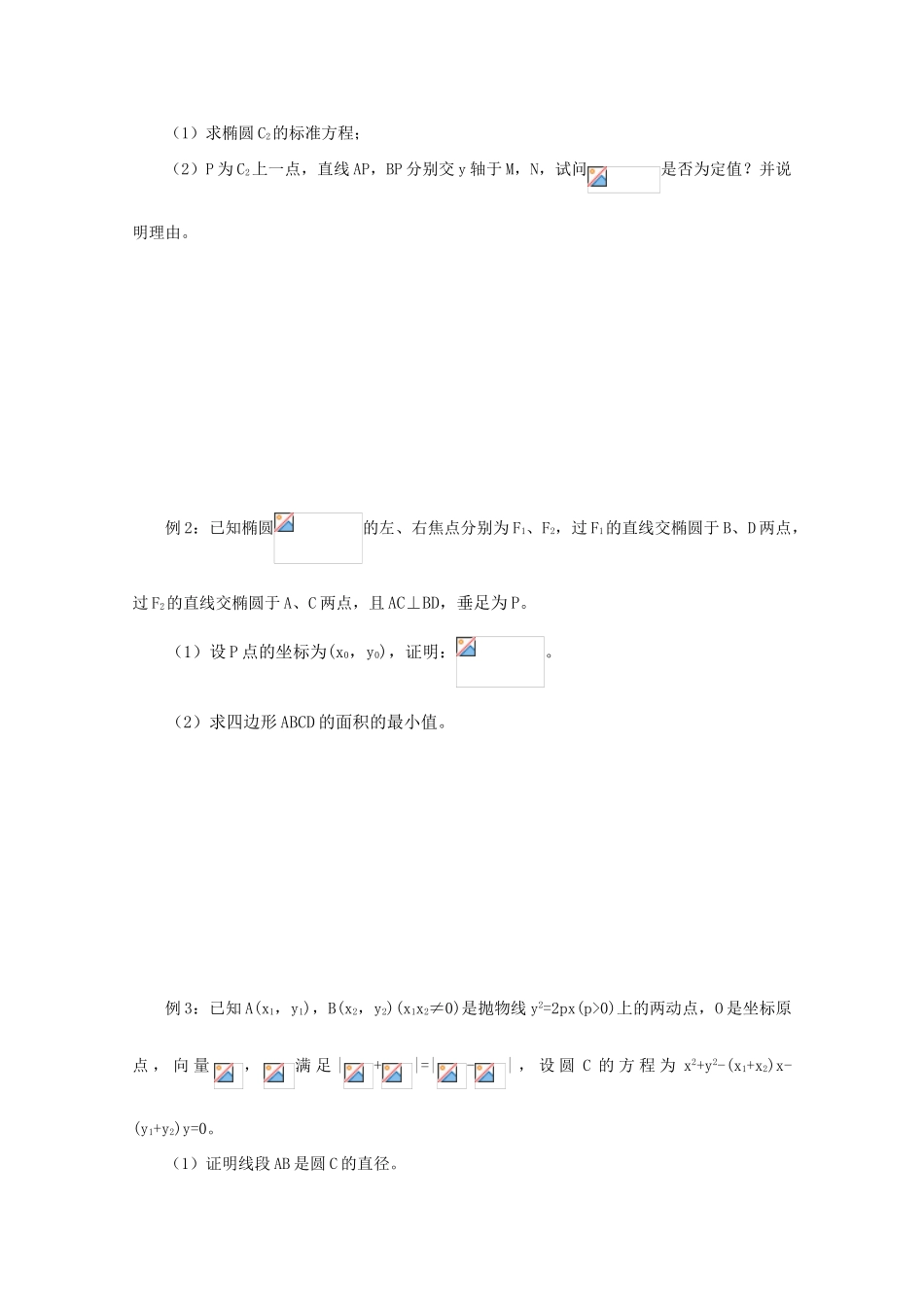 2011届高三数学二轮复习 33.圆锥曲线（无答案）教学案 旧人教版_第2页