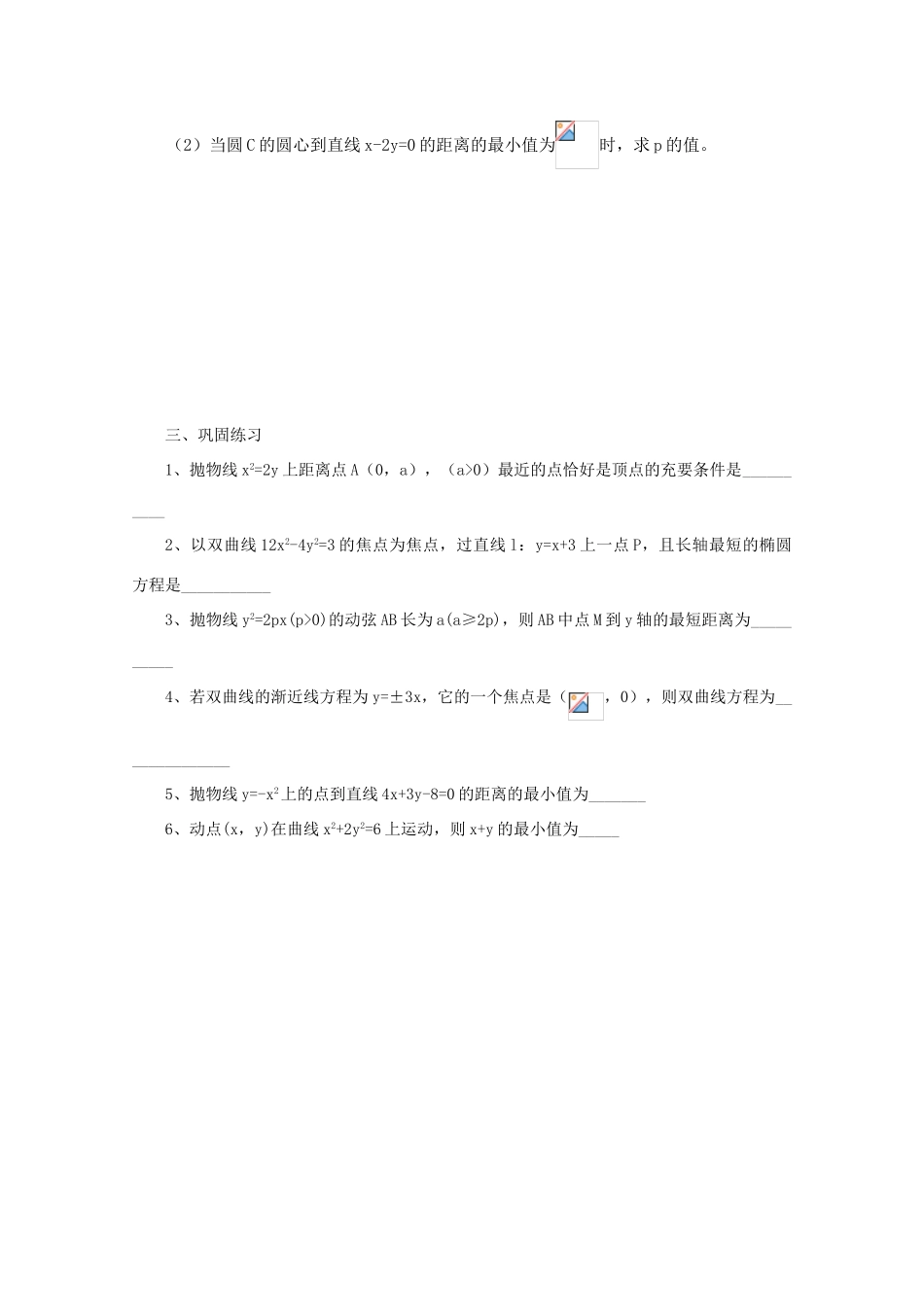 2011届高三数学二轮复习 33.圆锥曲线（无答案）教学案 旧人教版_第3页