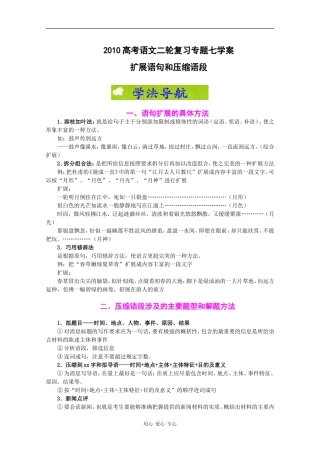 2010高考语文二轮复习专题七学案：扩展语句和压缩语段