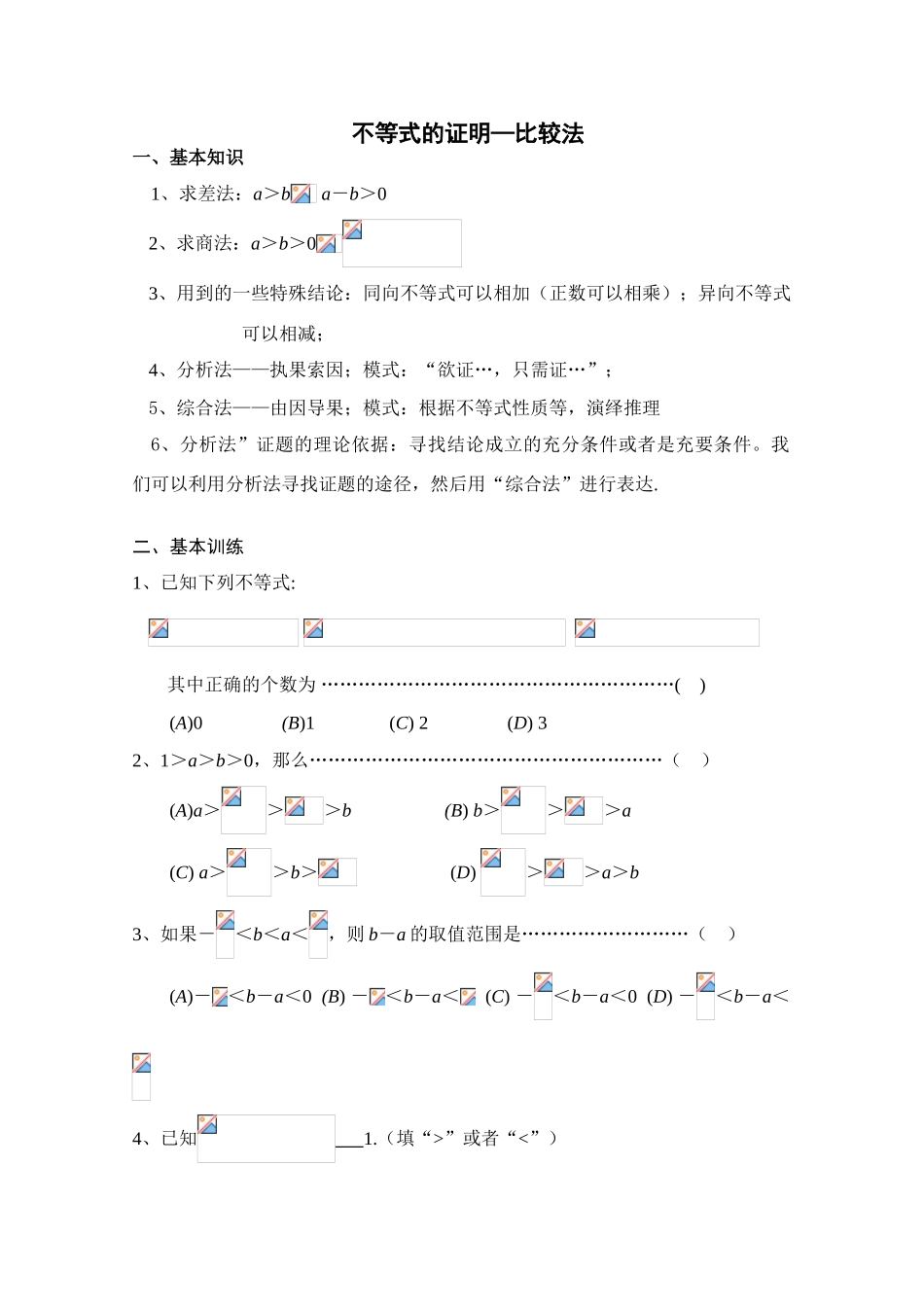 2010年高考数学一轮复习学案：不等式的证明—比较法_第1页