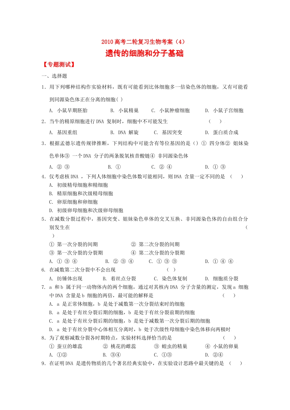 2010高中生物高考二轮复习考案（4）遗传的细胞基础和分子基础全国通用_第1页