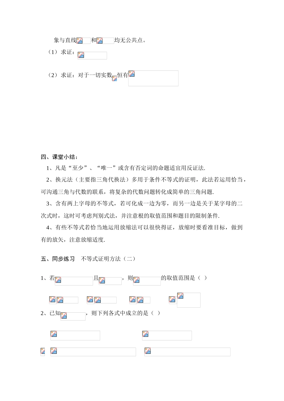 2010年高考数学一轮复习学案：不等式证明方法（二）_第3页