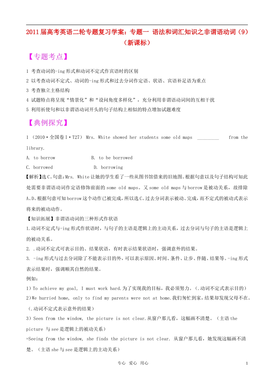 2011届高考英语二轮专题复习 专题1 语法和词汇知识之非谓语动词（9）学案 新人教版_第1页