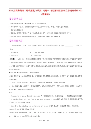 2011届高考英语二轮专题复习 专题1 语法和词汇知识之非谓语动词（9）学案 新人教版