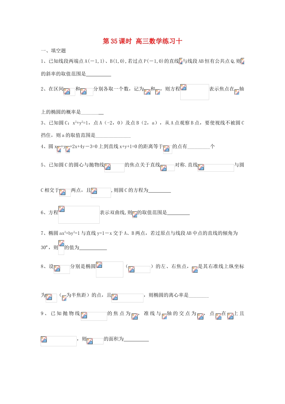 2011届高三数学二轮复习 34.高三数学综合练习十（无答案）教学案 旧人教版_第1页