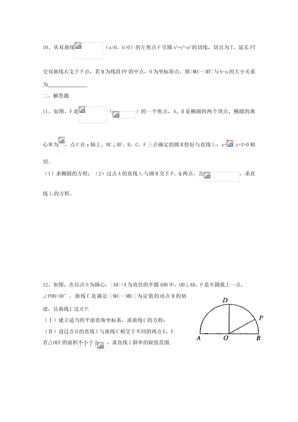 2011届高三数学二轮复习 34.高三数学综合练习十（无答案）教学案 旧人教版_第2页