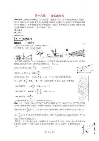 2010高三物理高考教案全集（经典实用）：第16章《光的波动性》