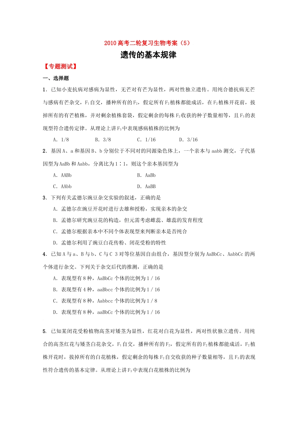 2010高中生物高考二轮复习考案（5）遗传的基本规律全国通用_第1页
